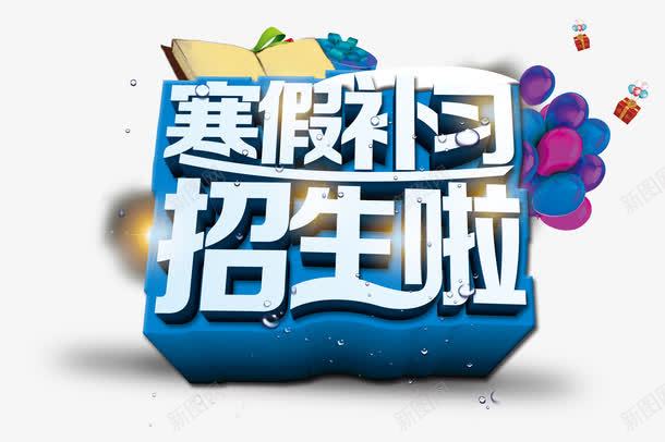 寒假补课psd免抠素材_新图网 https://ixintu.com 字体 寒假补习 招生了