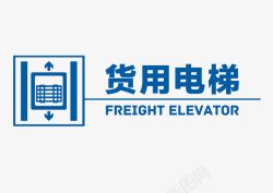 升降货梯货用电梯标志高清图片