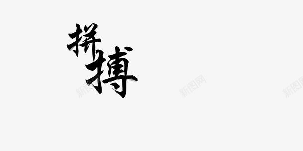 拼搏艺术字png免抠素材_新图网 https://ixintu.com 拼搏艺术字 教育 艺术字文字排版 黑色毛笔字