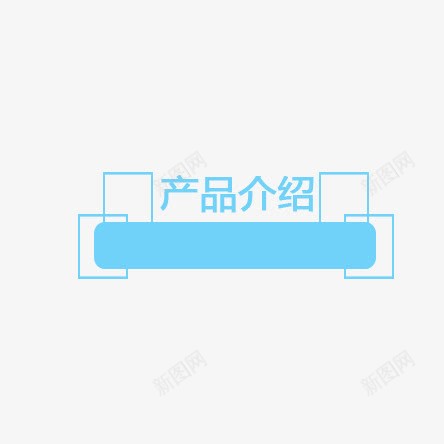 蓝色产品介绍标签图标psd_新图网 https://ixintu.com 产品介绍 产品说明 标签 蓝色