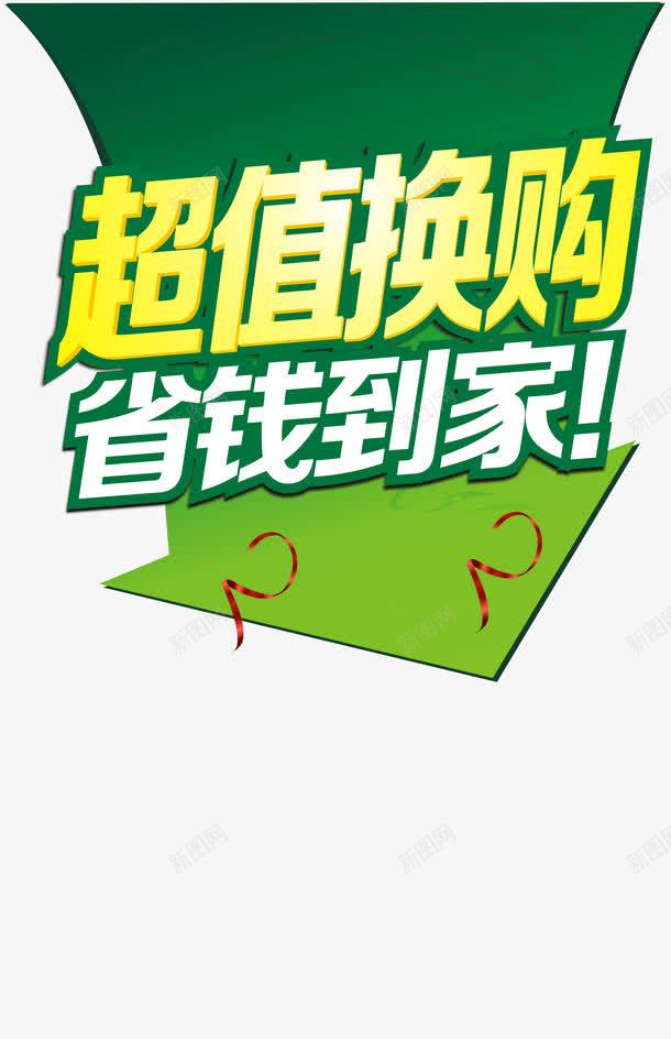 超值换购png免抠素材_新图网 https://ixintu.com 以旧换新 抢购 狂欢购 省钱到家 艺术字 让利促销 超值换购