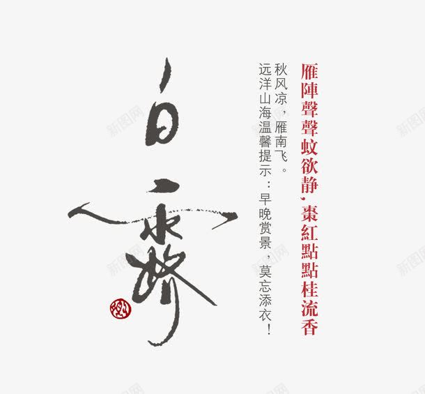 节气白露png免抠素材_新图网 https://ixintu.com 书法 字体 字符 季节 文字 汉字 白露 艺术字 节气