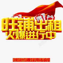 火爆出击艺术字旺铺出租高清图片