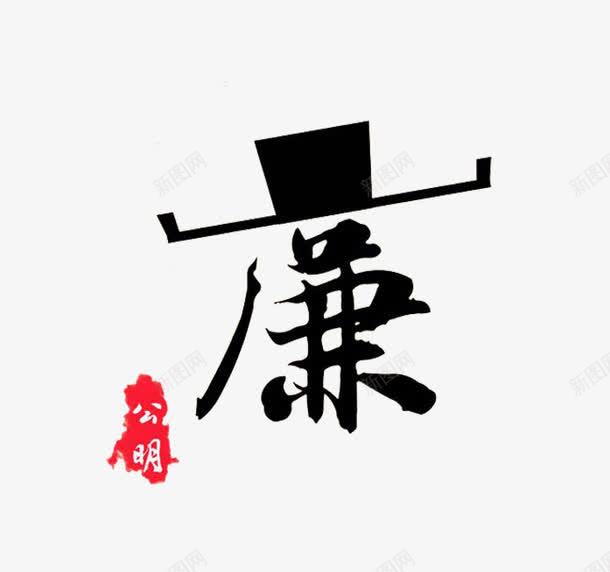 创意廉字png免抠素材_新图网 https://ixintu.com 党风廉政建设 公明 官帽 廉 艺术字 黑色