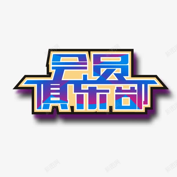 会员俱乐部png免抠素材_新图网 https://ixintu.com vip 休闲场所 会员 娱乐场所 紫色 蓝色