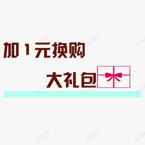 加一元换购促销标签png免抠素材_新图网 https://ixintu.com 加一元换购 多销 大礼包 换购活动 电商促销活动 电商标签