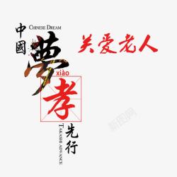 中国梦孝先行艺术字海报素材