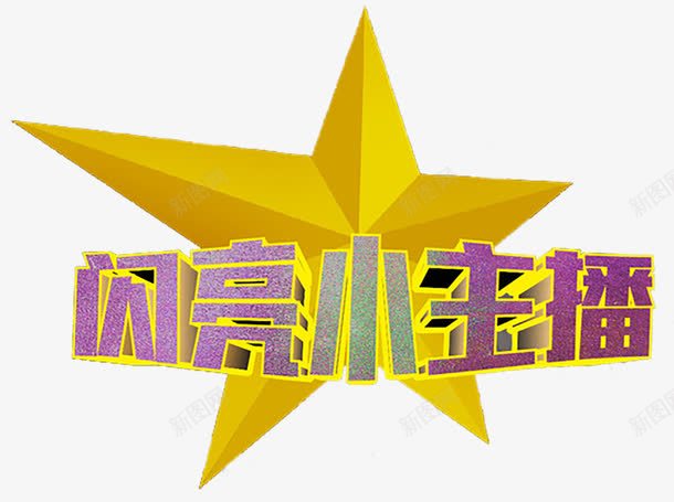 立体小主播艺术字png免抠素材_新图网 https://ixintu.com 小主播 星星和字 海报字 艺术字 金星 闪亮字