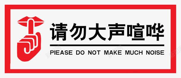 请勿大声喧哗png免抠素材_新图网 https://ixintu.com 喧哗 大声 禁止大声喧哗的标志 讲话 请勿 请勿大声喧哗