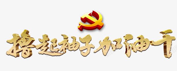 撸起袖子加油干psd免抠素材_新图网 https://ixintu.com 党徽 党政 加油图 实干 宣传 艺术字 锤子镰刀