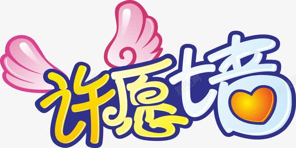 许愿墙艺术字免费png免抠素材_新图网 https://ixintu.com 免费 免费素材 广告 广告素材 心愿墙 心愿墙素材 艺术字 许愿墙