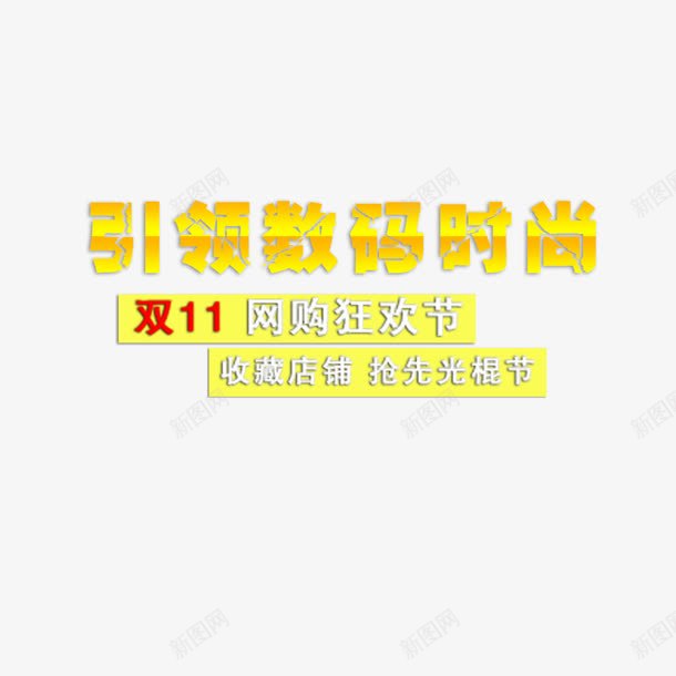 引领数码时尚艺术字png免抠素材_新图网 https://ixintu.com 促销文字 双十一 字体设计 引领数码时尚 艺术字