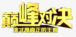 巅峰对决素材