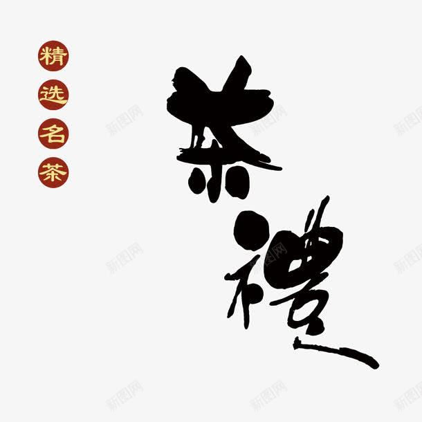 艺术字茶礼png免抠素材_新图网 https://ixintu.com 精选名茶 艺术字 黑色