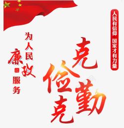 为人民廉政服务素材