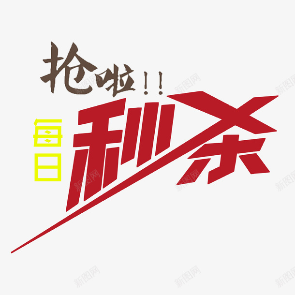 每日秒杀psd免抠素材_新图网 https://ixintu.com 优惠活动 实惠 每日秒杀 活动促销