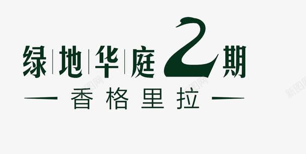 深绿标黑字东方绿地LOGO图标png_新图网 https://ixintu.com 东方绿地LOGO 修饰条 天鹅代表2字 字体为黑体 深绿色图标 绿地LOGO 黑字