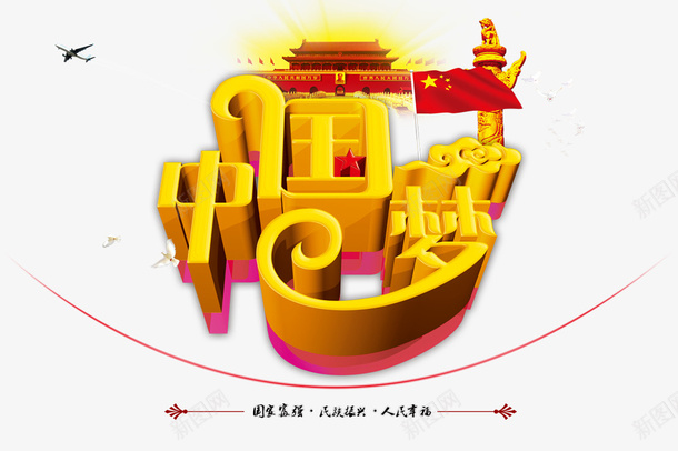 中国梦psd免抠素材_新图网 https://ixintu.com 中国梦 喜迎华诞 复兴梦 天安门 字体 盛世中国 盛世华诞 红旗 艺术字