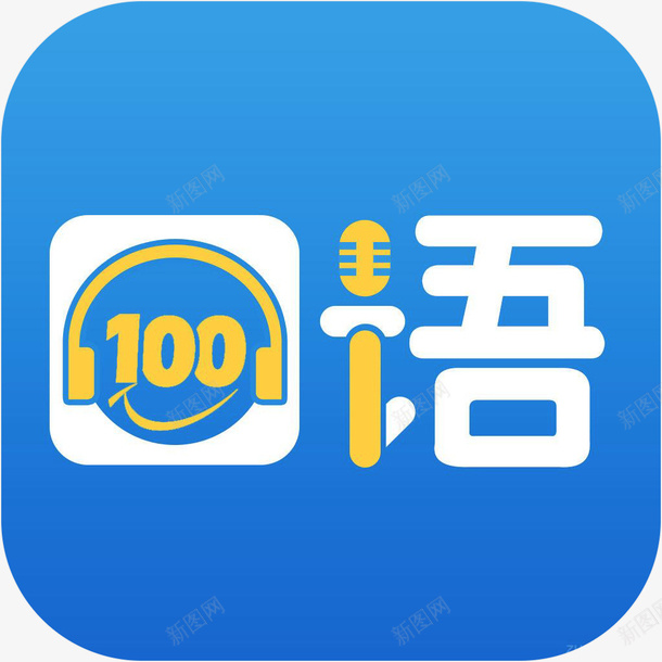 手机口语100教育app图标png_新图网 https://ixintu.com 口语100 口语100教育 图标 应用图标 手机图标 教育app