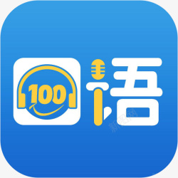 口语100手机口语100教育app图标高清图片