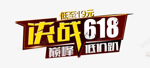 618png免抠素材_新图网 https://ixintu.com 19 618 决战 巅峰 淘宝 血拼 购物