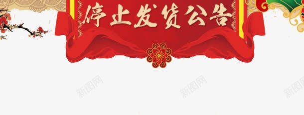 停止发货公告png免抠素材_新图网 https://ixintu.com 停止 公告 发货 发货公告 快递 放假 物流