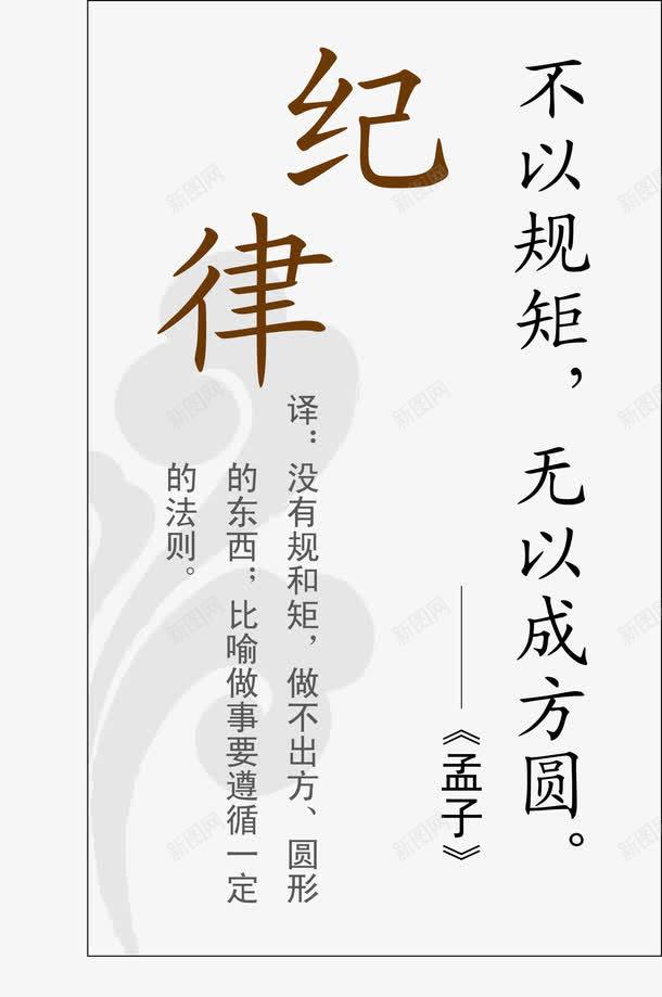 做人纪律格言挂画png免抠素材_新图网 https://ixintu.com 公司挂画 励志名言 励志词语 古代名言 名人名言 名录 名言警句 教室模板 格言