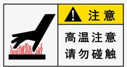 注意标牌高温注意图标高清图片