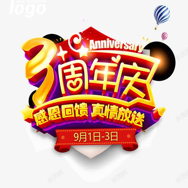 彩色简单喜庆三周年店庆png免抠素材_新图网 https://ixintu.com 三周年店庆 大方 炫酷 美观