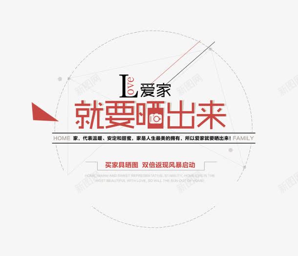 爱家就要晒出来文案排版png免抠素材_新图网 https://ixintu.com 多边形 家具 家装节 文案创意 艺术字