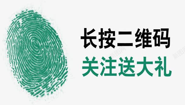 长按二维码psd免抠素材_新图网 https://ixintu.com 二维码 指纹 送大礼 长按 长按二维码