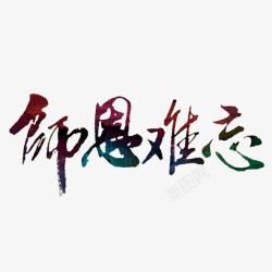 毛笔字教师节教师节艺术字高清图片