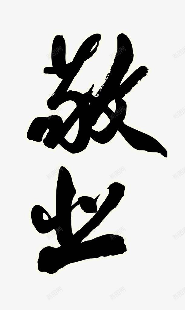 敬业字体效果png免抠素材_新图网 https://ixintu.com 中国文字 字体 敬业 文字 连笔字