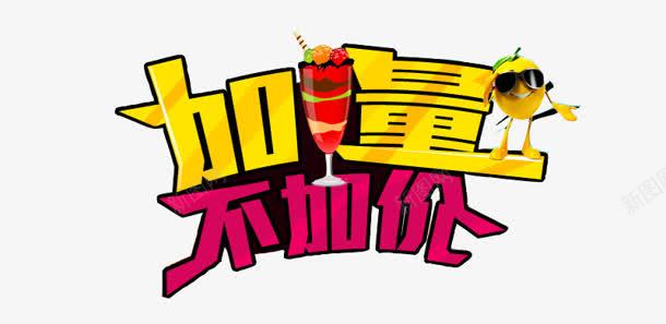 加量不加价卡通字体png免抠素材_新图网 https://ixintu.com 加价 卡通 字体