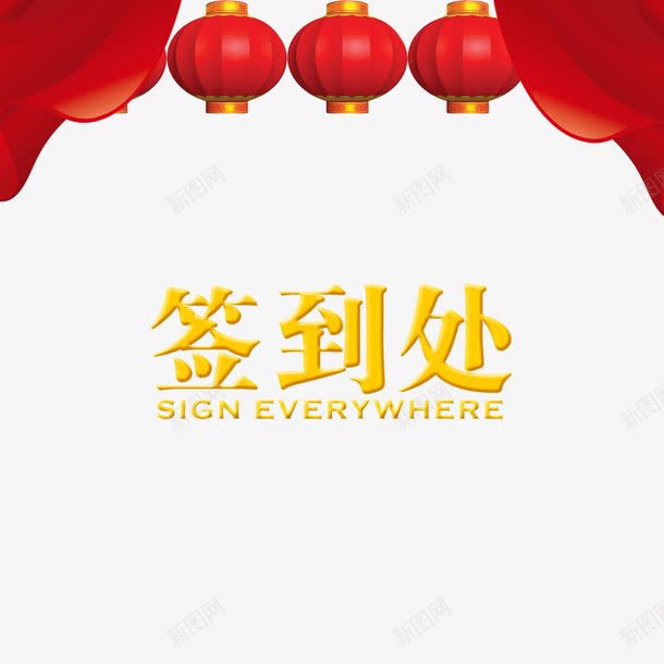签名板装饰png免抠素材_新图网 https://ixintu.com 中国风装饰 签到处 签名板 签名板装饰