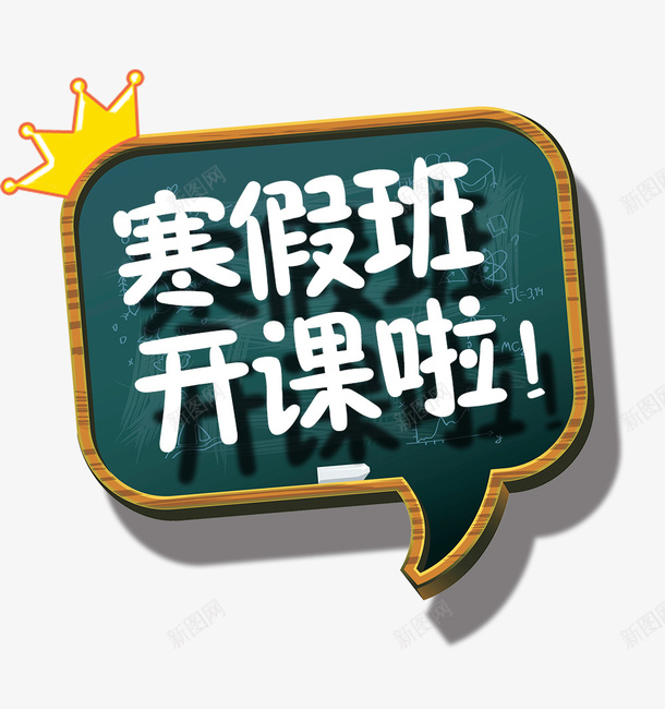 立体寒假班开课艺术字皇冠装psd免抠素材_新图网 https://ixintu.com 免抠立体寒假班开课艺术字皇冠装饰免费下载 寒假班 开课艺术字 消息形状 皇冠装饰 立体 黑板装饰