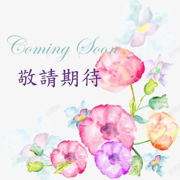 comingsoon敬请期待png免抠素材_新图网 https://ixintu.com comingsoon 促销 促销海报 打折 热卖场 购物节