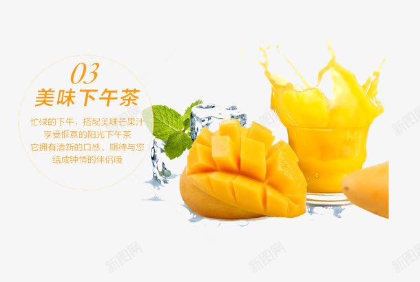 美味下午茶png免抠素材_新图网 https://ixintu.com 产品实物 芒果 芒果汁