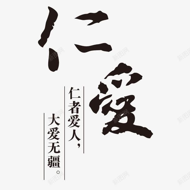 仁者爱人大爱无疆艺术字png免抠素材_新图网 https://ixintu.com 中国风 仁爱艺术字 仁者爱人 大爱无疆