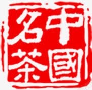 中国名茶红色印章素材
