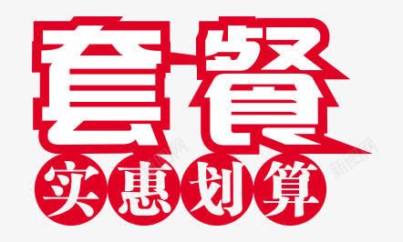 套餐png免抠素材_新图网 https://ixintu.com 划算 套餐 实惠 文字排版