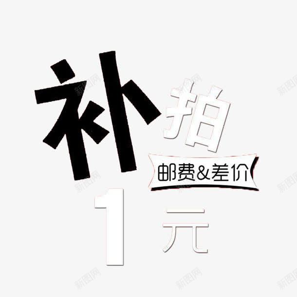 一元补差价png免抠素材_新图网 https://ixintu.com 1元补差价 一元补差价 个性一元补差价 简单一元补差价 黑白一元补差价