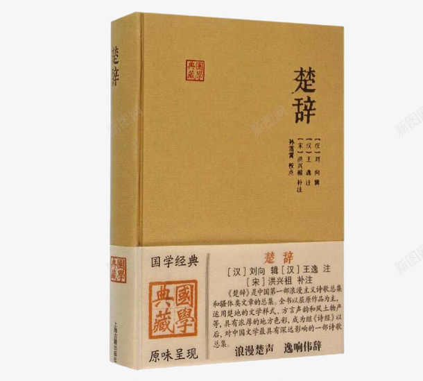 楚辞书本png免抠素材_新图网 https://ixintu.com 书本 书籍 古典 古诗词 文学 楚辞