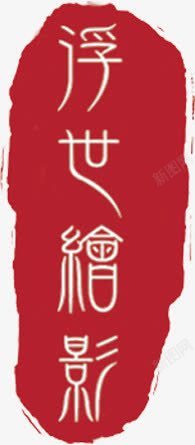 日本印章浮世绘红色印章创意高清图片