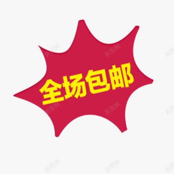 全场包邮紫色店铺促销标签png免抠素材_新图网 https://ixintu.com 促销标签 全场 包邮 店铺促销 紫色