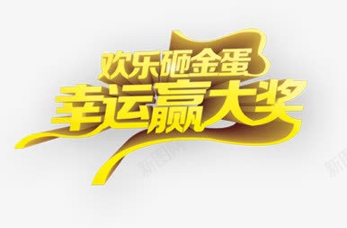 欢乐砸金蛋png免抠素材_新图网 https://ixintu.com 幸运 艺术字 赢大奖 金色文字