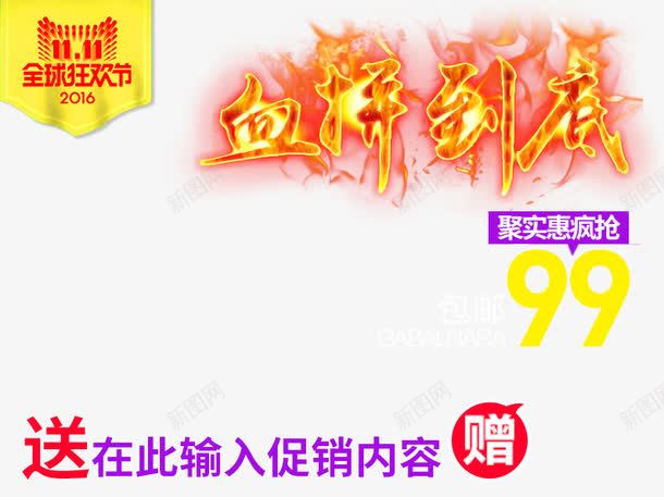 血拼到底促销海报png免抠素材_新图网 https://ixintu.com 促销价 促销标签 促销活动 十一促销 双11 双十一 天猫双十一 淘宝双十一 火焰字 紫色 红色 艺术字 黄色