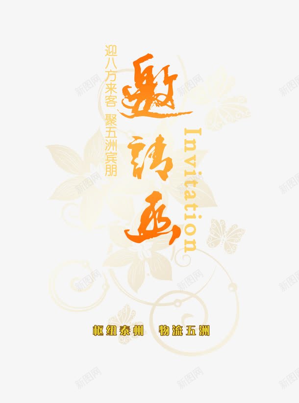 邀请函免费psd免抠素材_新图网 https://ixintu.com 中国风 复古 素材 花纹 诚意邀请 邀请函