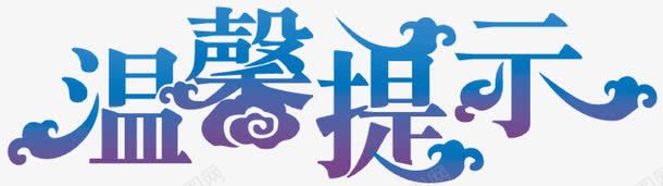 蓝色艺术字温馨友情提示图标png_新图网 https://ixintu.com 友情提示 友情提醒 温馨 艺术字 蓝色