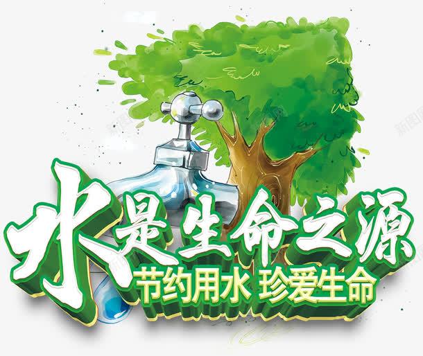 珍惜水源png免抠素材_新图网 https://ixintu.com 公益 水资源 珍惜水源 生命之源 省水 节约 节约用水